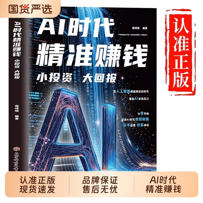 AI时代精准赚钱小投资大回报新时代创富指南手册副业普通人的从入门到精通掌握秘籍AI全领域变现创业有道正版项目书籍收入驱动视频