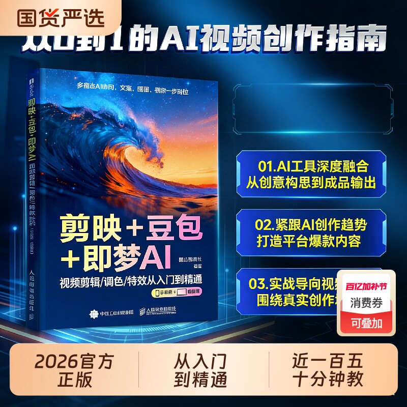剪映+豆包+即梦AI视频剪辑/调色/特效从入门到精通手机版电脑版AI视频创作指南2026正版从入门零基础到精通剪辑剪影短视频教程书籍
