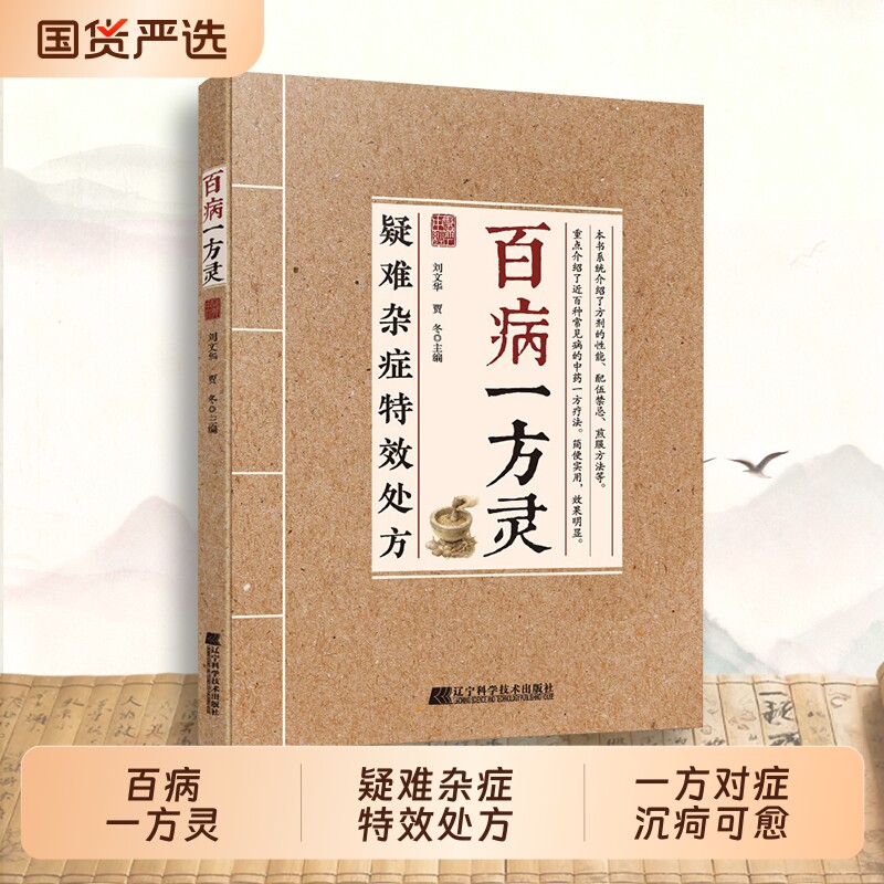 正版百病一方灵疑难杂症特效处方对症中医疗愈方法古今民间家庭常备使用书籍疗cj愈智慧书奇效方养生验方良方经典科学中药妇科健康