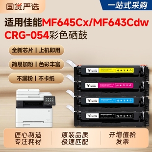 642Cw 适用佳能MF645Cx硒鼓MF643Cdw墨盒LBP621Cw MF641Cw 623Cdw Cdw彩色打印机硒鼓CRG054碳粉粉盒 623Cdn