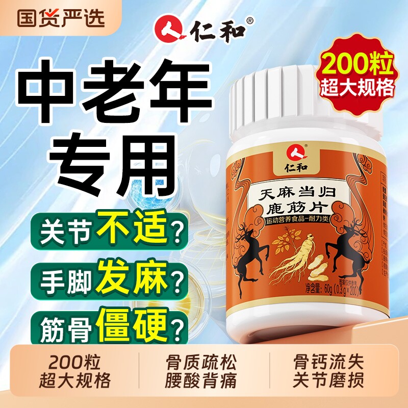 仁和天麻当归鹿筋片丸中老年手脚麻木疼痛腰疼腰腿官方旗舰店正品