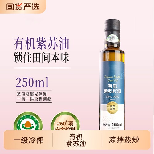 有机紫苏籽油250ml|超6000次加购