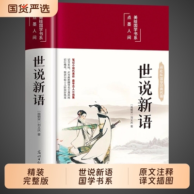 精装世说新语原著正版完整版无删减注释译文九年级上册初中生青少年初高中版阅读版孔学堂出版社名著国学经典解读周易白话文学小说