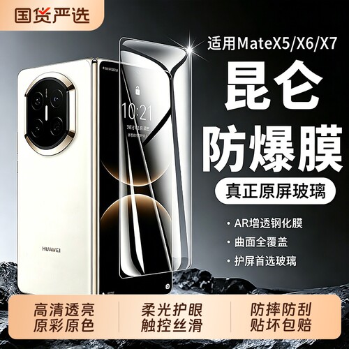 【昆仑玻璃】驰寸适用华为mateX7钢化膜3D热弯手机膜x6/x5内外屏x6膜典藏版mateX3折叠水凝防窥保护贴膜全包