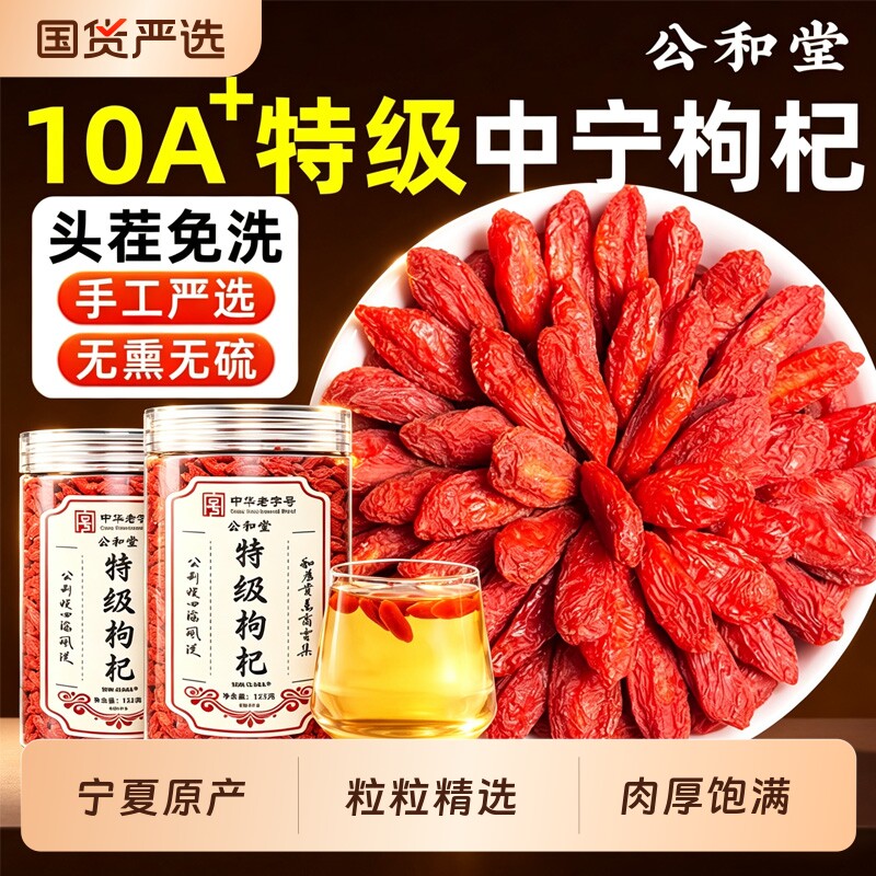 特级宁夏枸杞子正宗头茬无添加免洗狗杞茶无硫特一级黄芪红枣特优