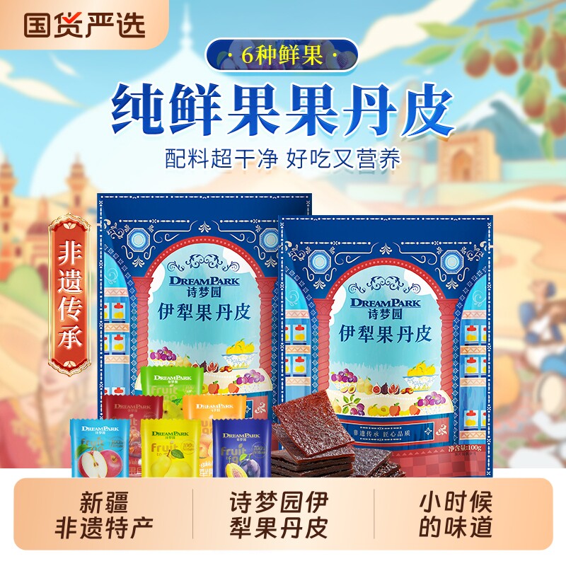 新品诗梦园非遗特产伊犁果丹皮纯水果小零食多种口味水果干好吃
