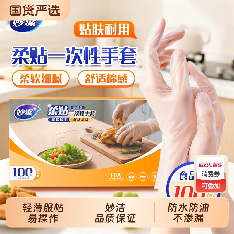 妙洁食品级专用一次性手套抽取式烘焙餐饮厨房加厚耐用防护手膜