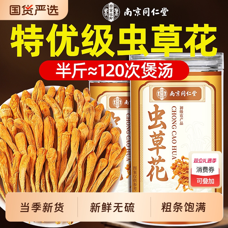 南京同仁堂虫草花干货官方旗舰店新鲜蛹虫草菌菇煲炖汤料包信盛堂