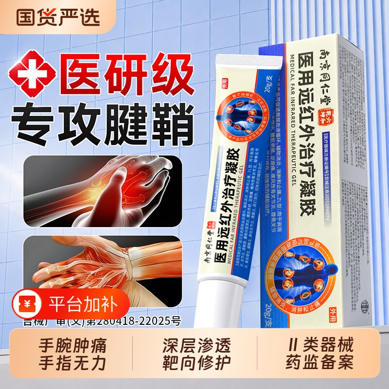 医用远红外治疗凝胶腱鞘炎膏贴手指关节疼手腕大拇指修复