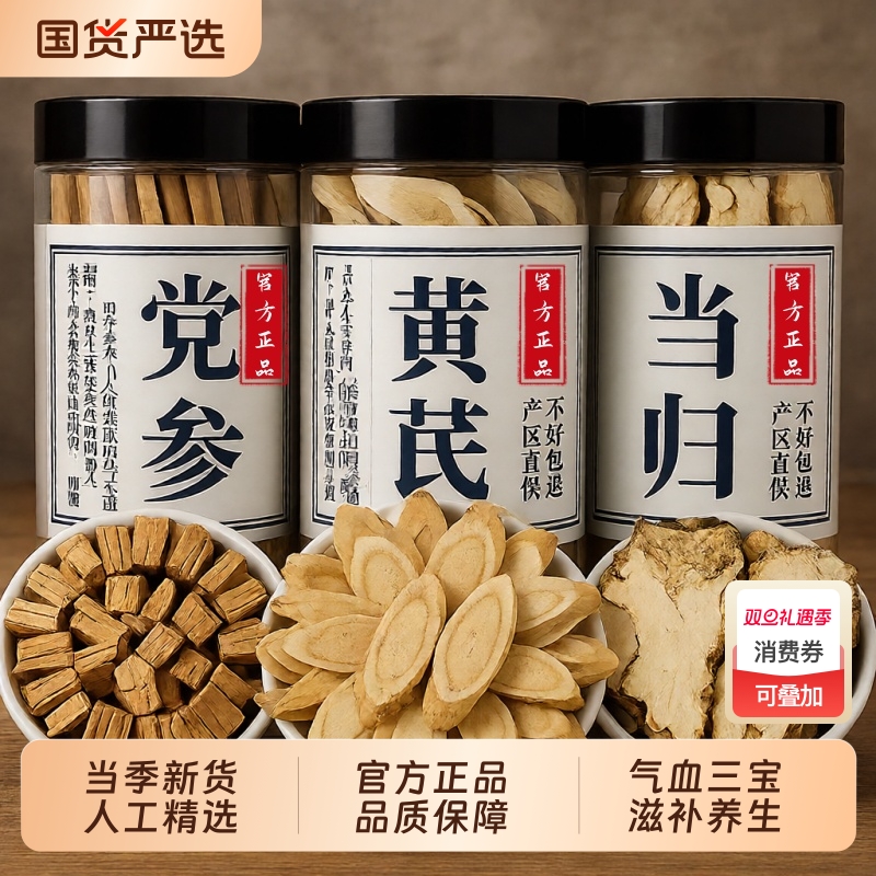 黄芪当归党参片中药材官方旗舰店正品特级北芪泡水喝补气养血组合