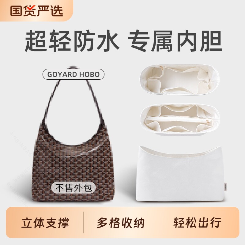 适用于goyard戈雅Hobo内胆包杜邦纸狗牙防水内衬轻薄收纳袋