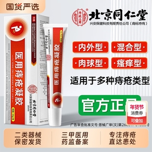 同仁堂医用痔疮药膏排行榜第一名凝胶敷料消肉球女性混合痔专用
