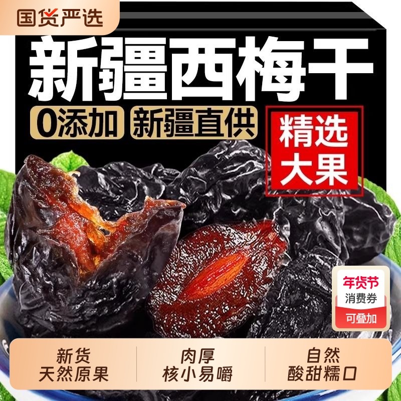 新疆西梅干无添加天然风干大颗粒果干非特级乌梅子孕妇休闲零食,零食/坚果/特产,梅类制品,淘宝优惠券,粉丝福利购,淘宝优惠卷