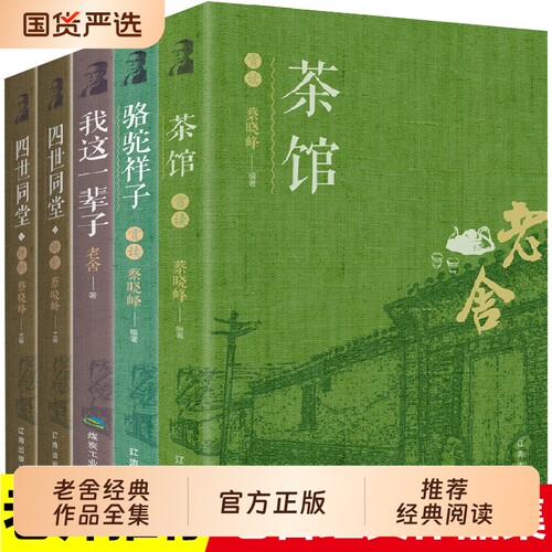 老舍经典作品四世同堂全集正版骆驼祥子茶馆我这一辈子中国现当代文学小说书籍初中课文中小学生课外读物书读物名著阅读完整版