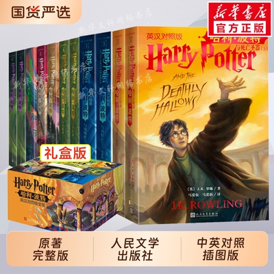任选哈利波特中英文双语版书全套7部11册原著正版 JK罗琳凤凰社与魔法石密室阿兹卡班囚徒火焰杯混血王子死亡圣器全集英汉对照哈里