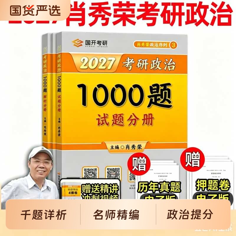 2026肖秀荣1000题现货速发图片
