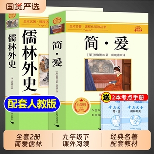 简爱和儒林外史九年级必读正版原著完整版配套人教版初三下册课外阅读书籍初中生九下的课外书名著语文书目水浒传唐诗三百首外传