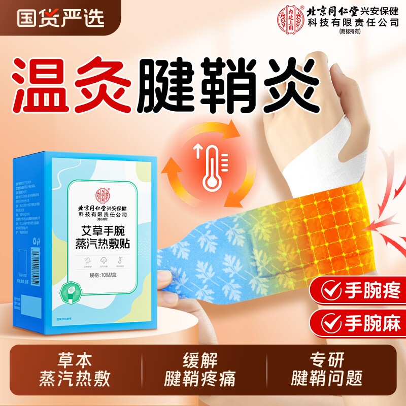 北京同仁堂内廷上用艾草手腕蒸汽热敷贴腱鞘炎贴发热加热护腕秋冬
