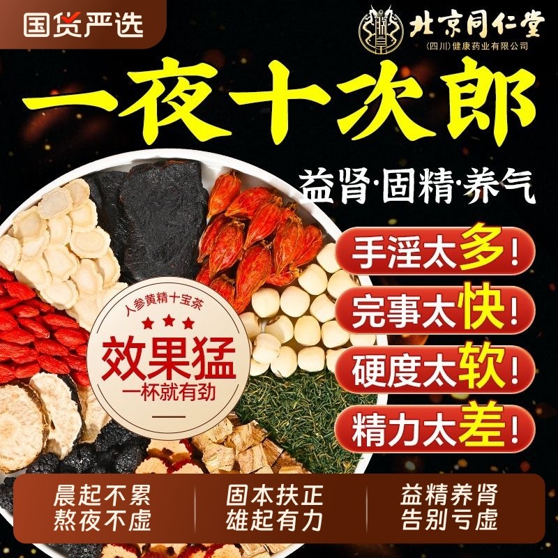 从容硬对】同仁堂男士益精强肾茶