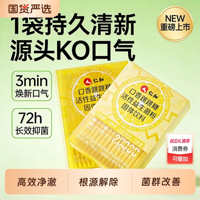 仁和益生菌跳跳糖专利口香口臭大人调理肠胃含肠道片口腔口气清新