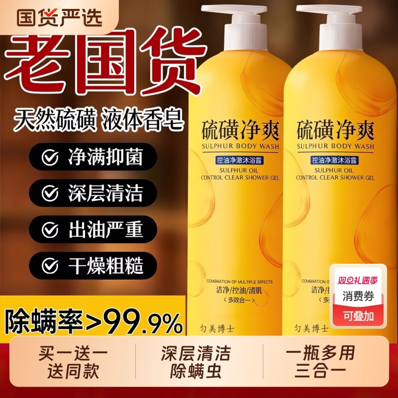 【买一送一】硫磺沐浴露液净螨后背祛痘去鸡皮持久留香保湿止干痒