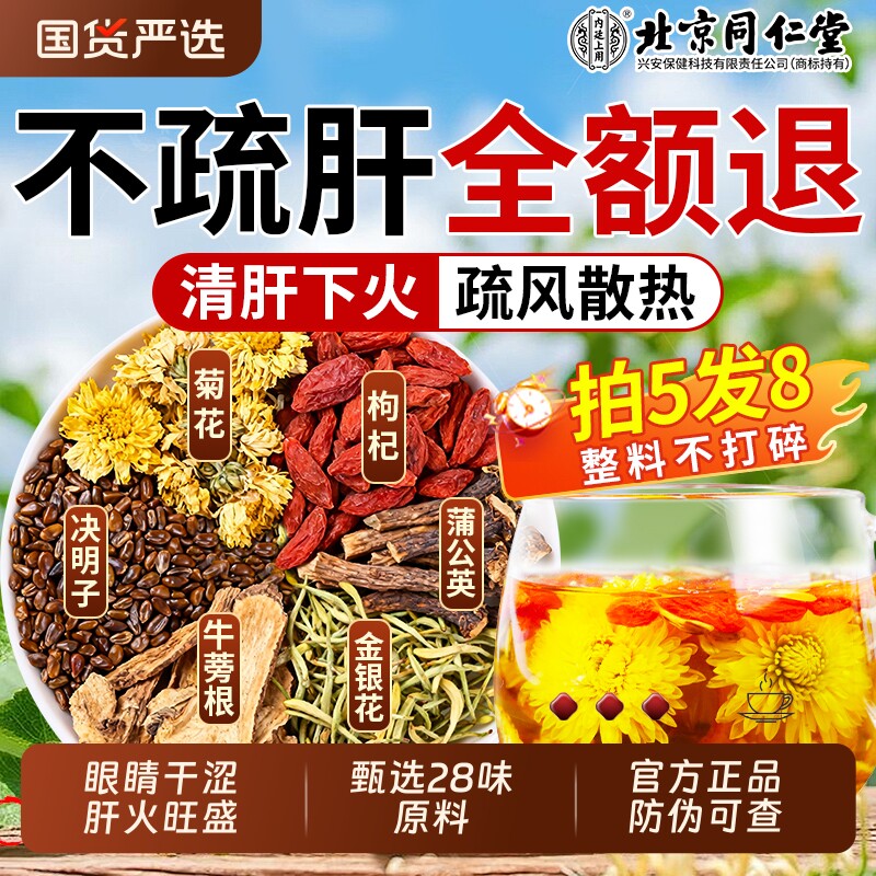北京同仁堂菊花决明子茶枸杞养护明目去火熬夜养生茶包护肝茶清热