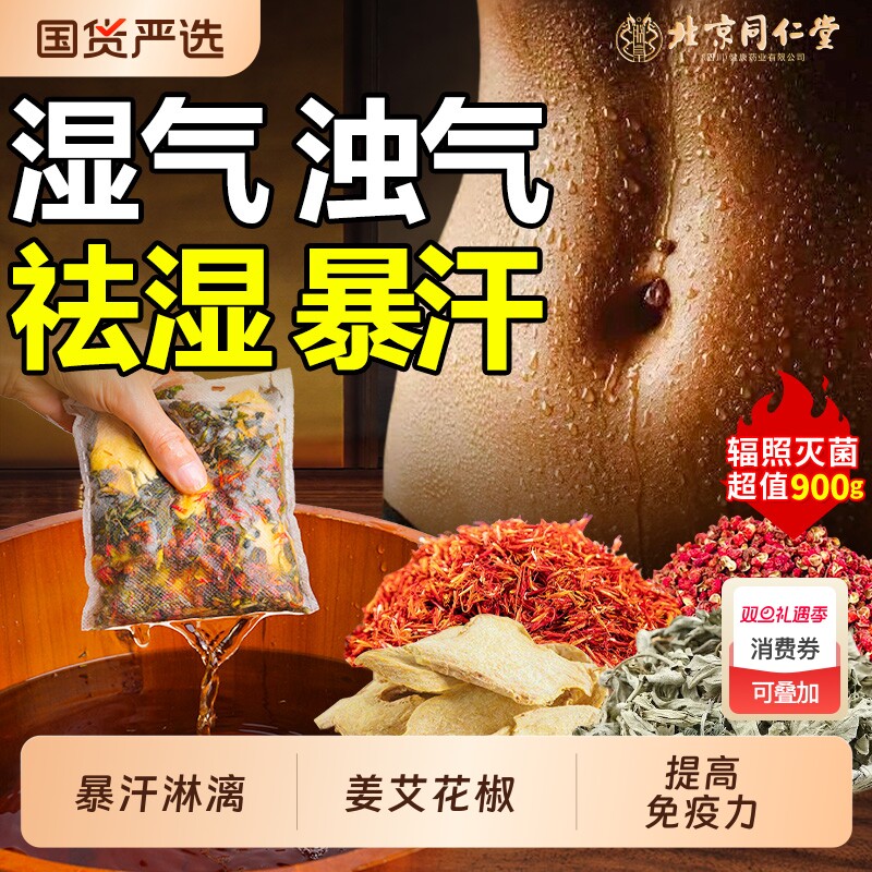同仁堂花椒艾叶泡脚药包去湿气