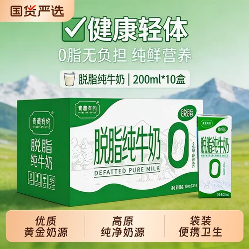 脱脂纯牛奶200ml*10盒|千人加购