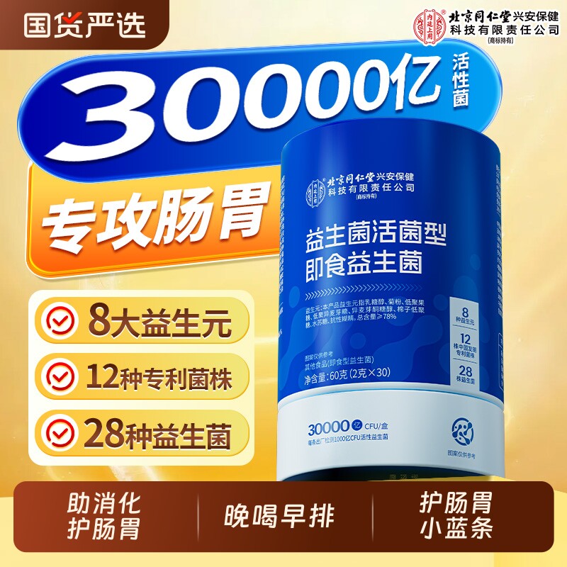 北京同仁堂益生菌粉成人调理肠胃肠道女性便秘润肠排毒正品旗舰店
