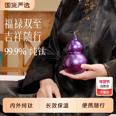 hoomey纯钛葫芦保温杯