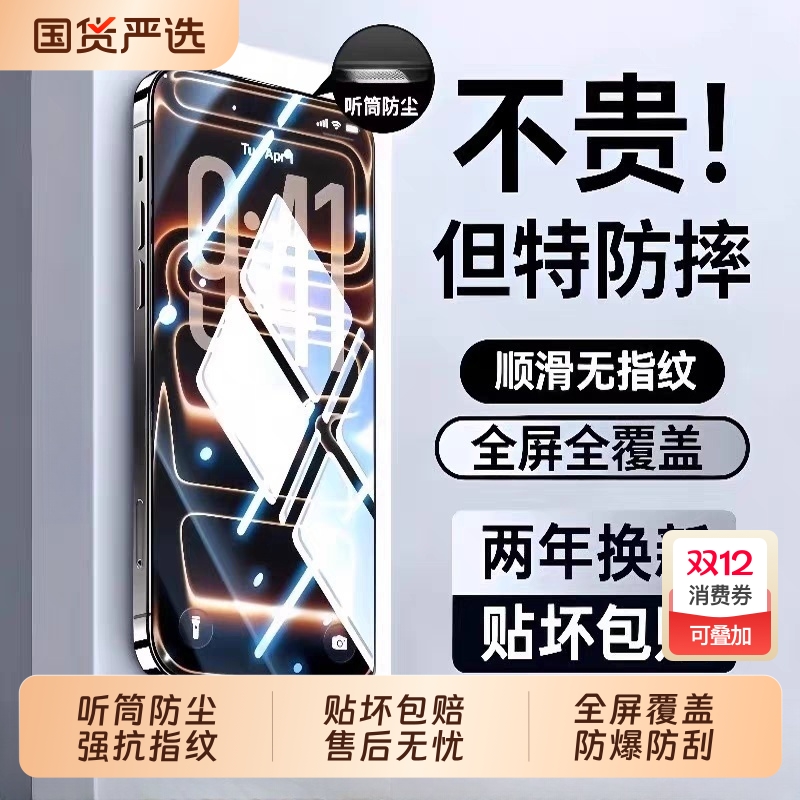 适用苹果17promax钢化膜iPhone17pro手机膜16pro/15pro防摔14Plus新款13/12/11全屏覆盖PM听筒por防尘防指纹