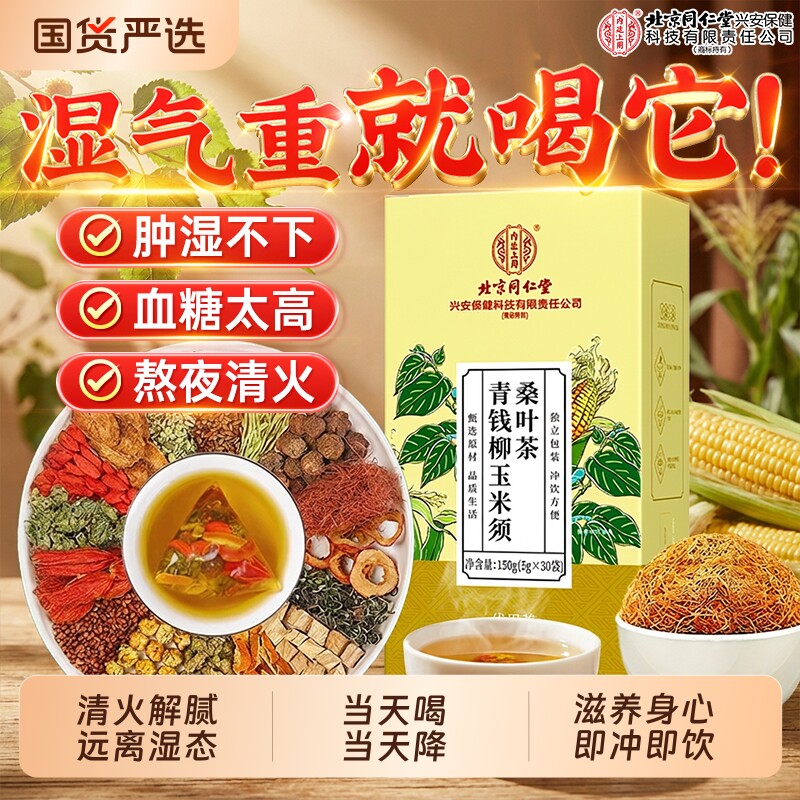 北京同仁堂玉米须桑叶茶养生官方旗舰店正品血压血糖尿酸第一名