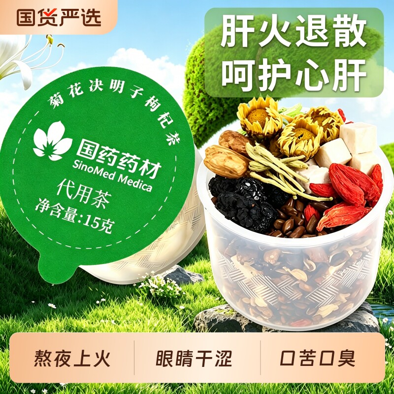 菊花枸杞决明子茶养肝茶适合养肝护肝养生茶决明子菊花枸杞茶明目