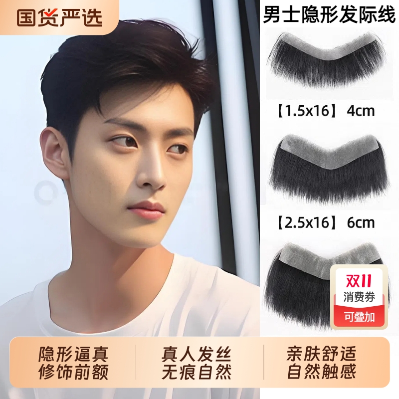 男士前额发际线贴真人发丝补发