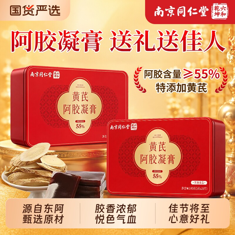 南京同仁堂黄芪阿胶凝膏礼盒中秋图片