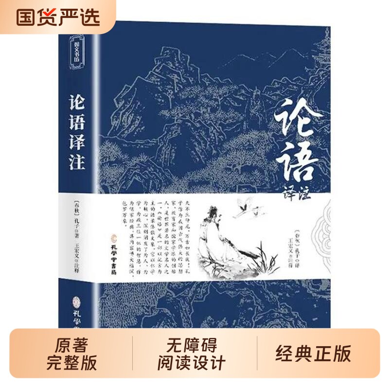 论语国学经典正版必读译注全集原著完整版原庸孔子著书籍四书五经大学中庸小学生初中生版阅读诗经道德经注音山海经故事史记古文
