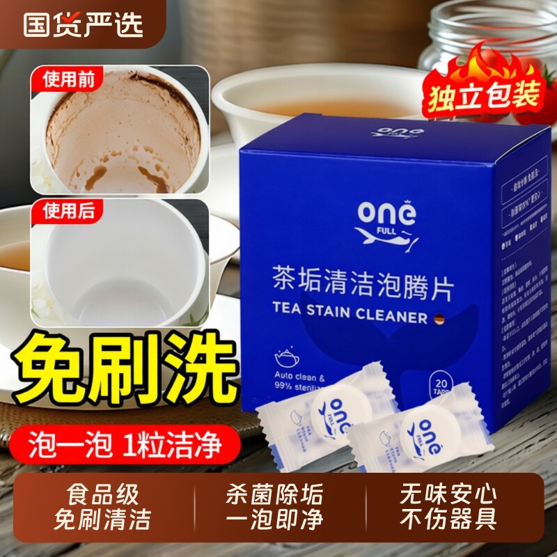去茶垢泡腾片清洁洗茶渍神器水垢杯子除垢茶杯茶具清洗剂除垢剂