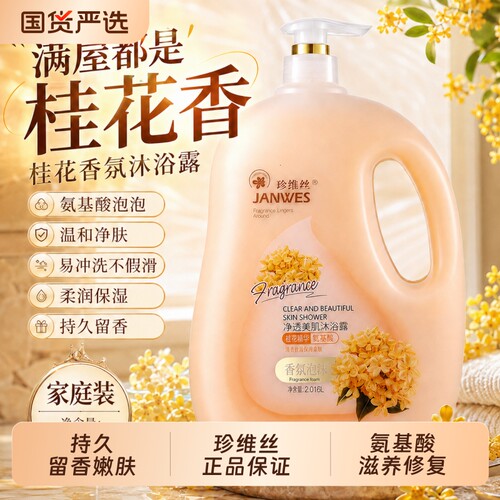 珍维丝氨基酸桂花香沐浴露大容量