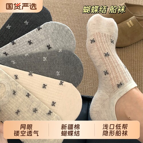 蝴蝶结夏薄款新疆棉网眼隐形船袜
