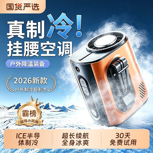 【热销100W+】制冷挂腰风扇2026