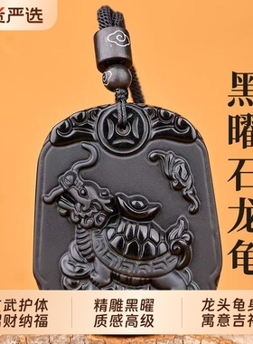 天然黑曜石龙龟吊坠男女同款本命年吉祥物灵龟饰品挂件生日礼物