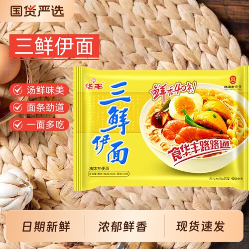 华丰三鲜伊面原味86g老牌子方便面怀旧零食泡面干吃面袋装三鲜面