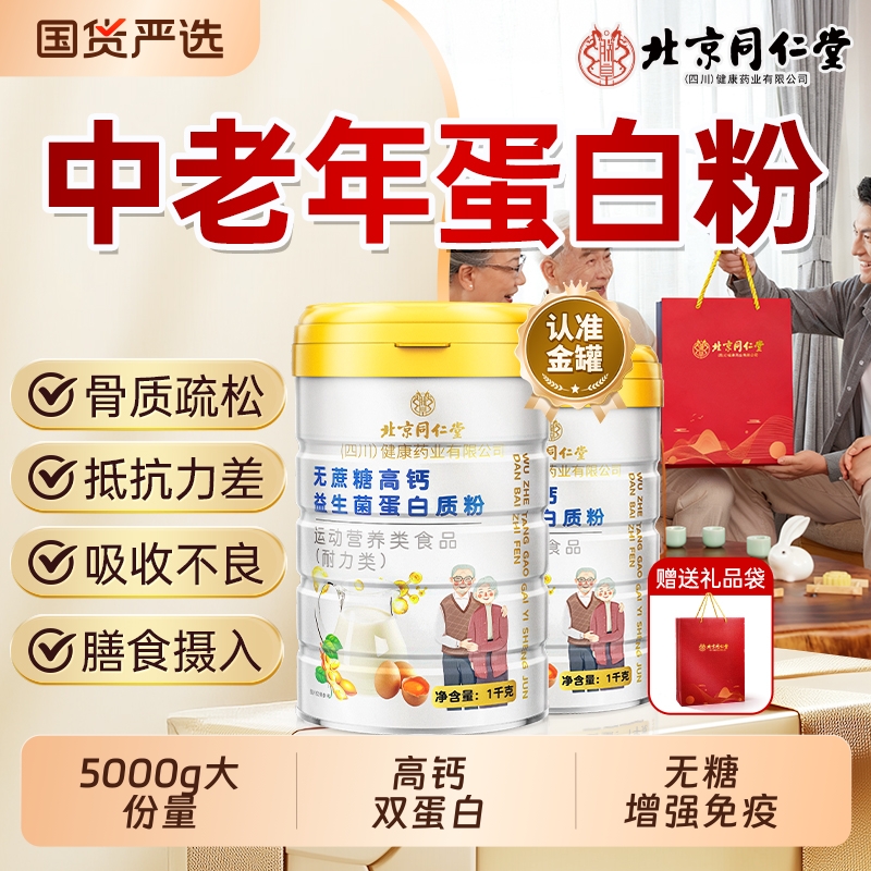 北京同仁堂蛋白粉蛋白质粉中老年人增强免疫力营养高钙优质双蛋白