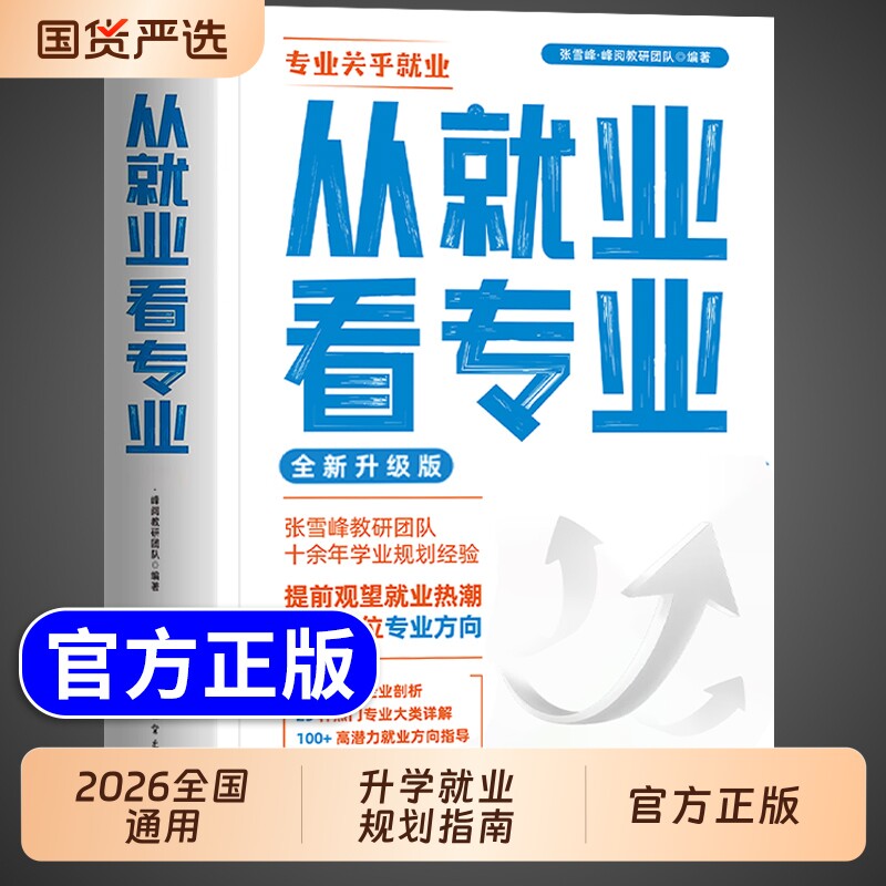 2026从就业看专业高中生多元升学规划张雪峰手把手教你填报高考志愿稳报这才是我想要的大学城指南推荐的书2025专科指导本科正版