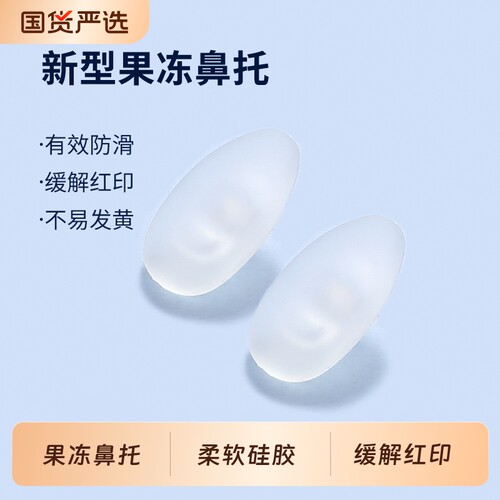 果冻眼镜鼻托防滑防压痕防脱落硅胶气囊眼睛气垫鼻子配件鼻垫鼻梁