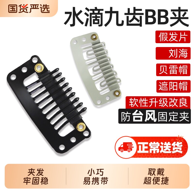 假发夹子发片固定夹贝雷帽夹BB夹9齿水滴夹固定假发块免缝款帽子