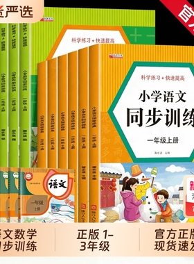 一二三年级上下册同步训练全套人教版 小学语文数学教材同步练习册一课一练 小学生课时作业本思维专项强化天天练部编版综合训练题
