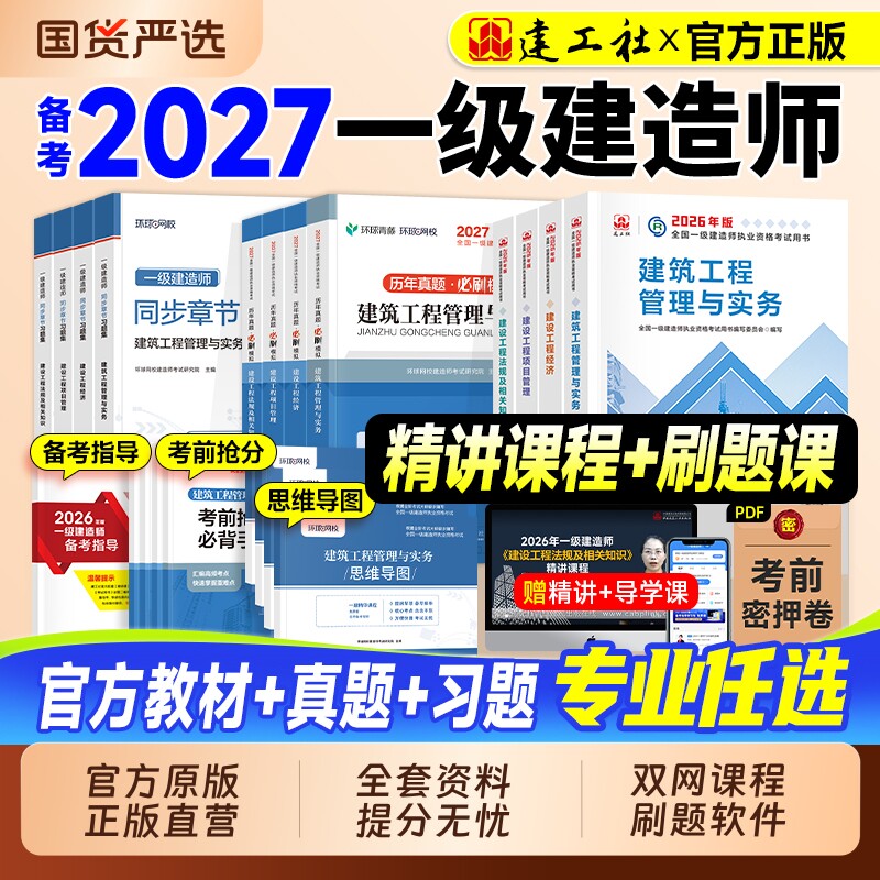 一级建造师建工社官方备考2027年一建建筑教材历年真题试卷习题集市政机电水利公路实务项目管理工程经济铁路通信矿业网课视频2026