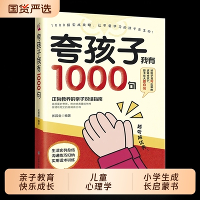 【抖音同款】夸孩子我有1000句 正版越夸越优秀高情商父母都在学 亲子鼓励话术1000句彩虹屁夸出孩子自驱力自律性书籍畅销书排行榜