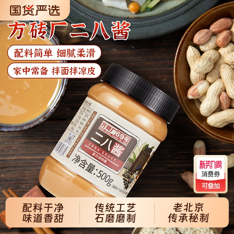 方砖厂69号芝麻花生酱二八酱老北京火锅蘸料热干面拌面酱500g*